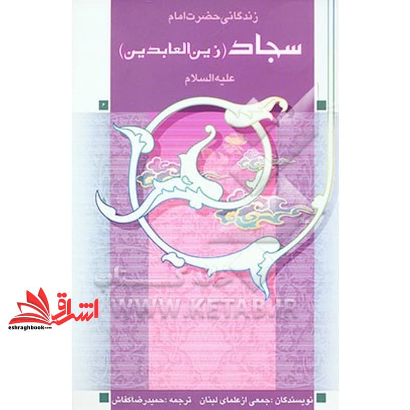 کتاب زندگانی حضرت امام سجاد زین العابدین (ع)