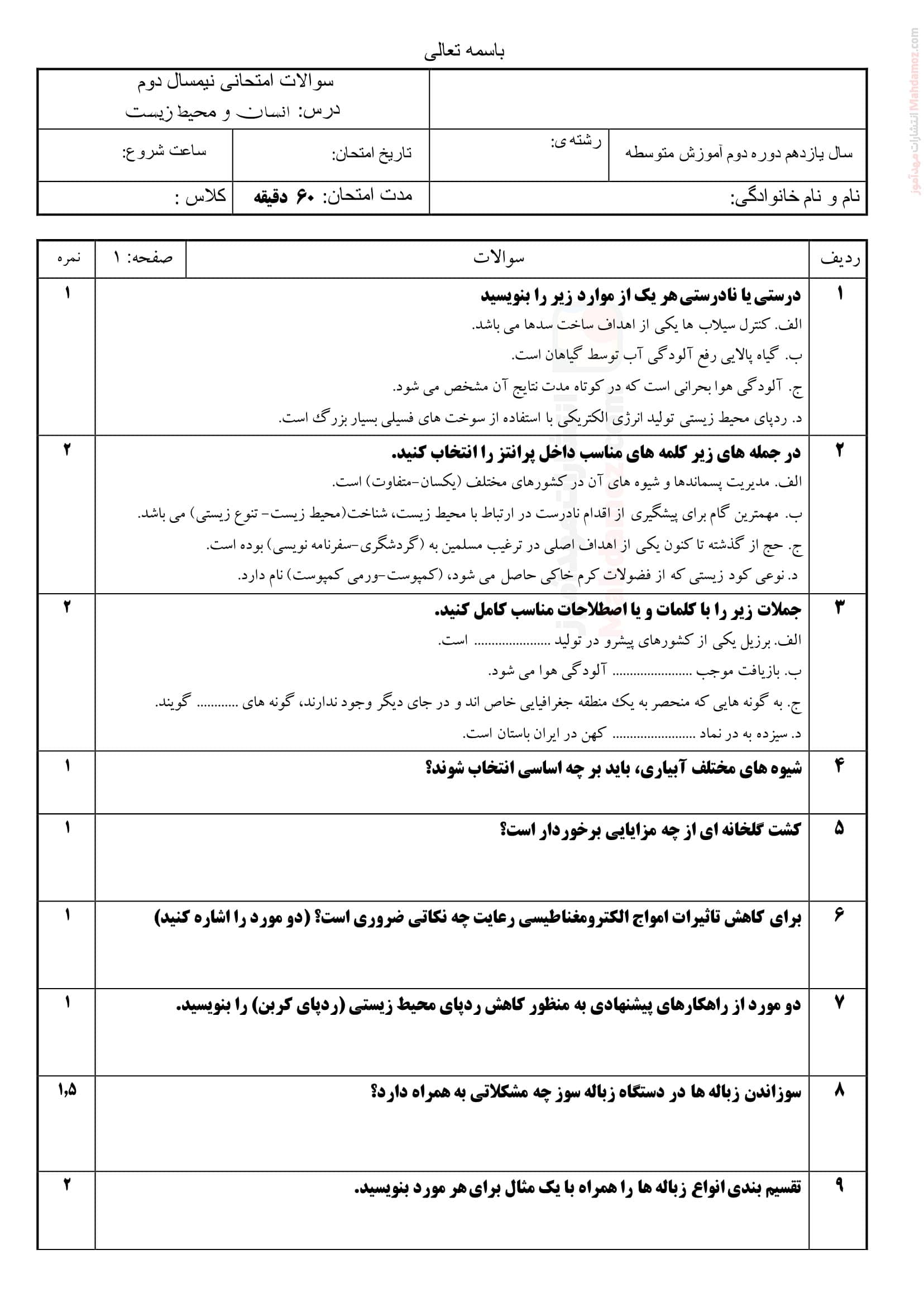 نمونه سوال آزمون نیمسال دوم انسان و محیط زیست پایه یازدهم | با جواب