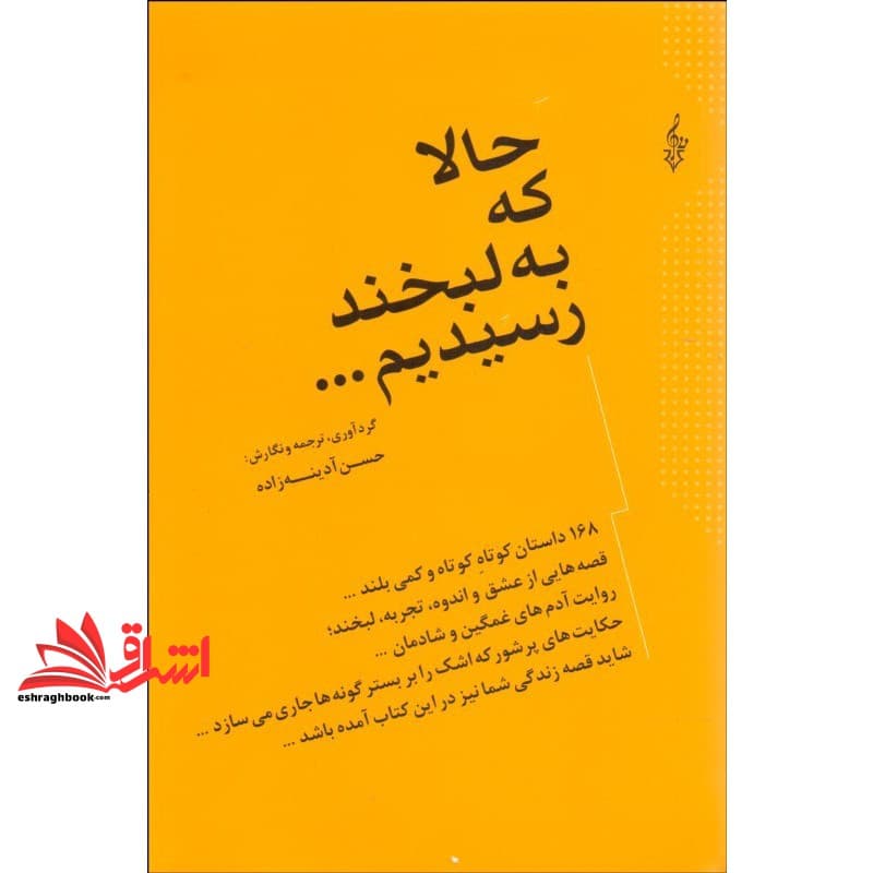 کتاب حالا که به لبخند رسیدیم – ۱۶۸ داستان کوتاه کوتاه و کمی بلند