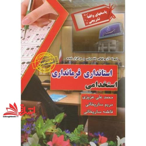 کتاب نمونه آزمونهای تضمینی و برگزار شده استخدامی استانداری – فرمانداری با پاسخهای واقعا تشریحی