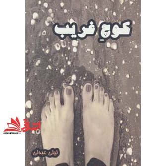 کتاب کوچ غریب