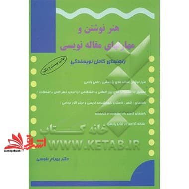 کتاب هنر نوشتن و مهارت های مقاله نویسی راهنمای کامل نویسندگی