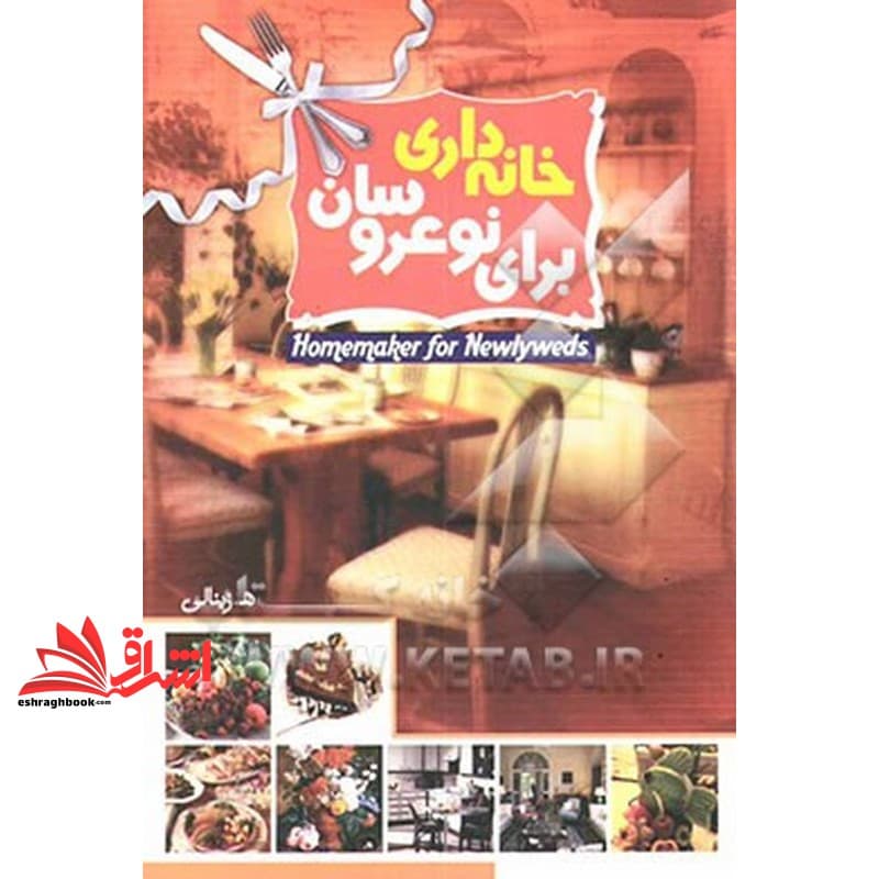 کتاب خانه داری برای نو عروسان