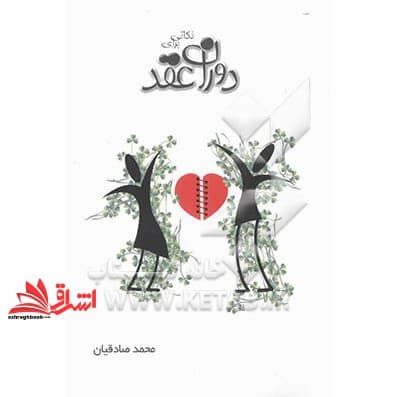 کتاب نکاتی برای دوران عقد