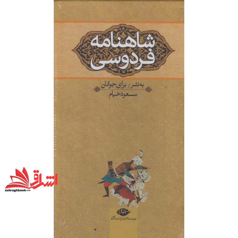 کتاب شاهنامه فردوسی (به نثر برای جوانان) ، (۳جلدی،باقاب،شمیز،پالتوئی)