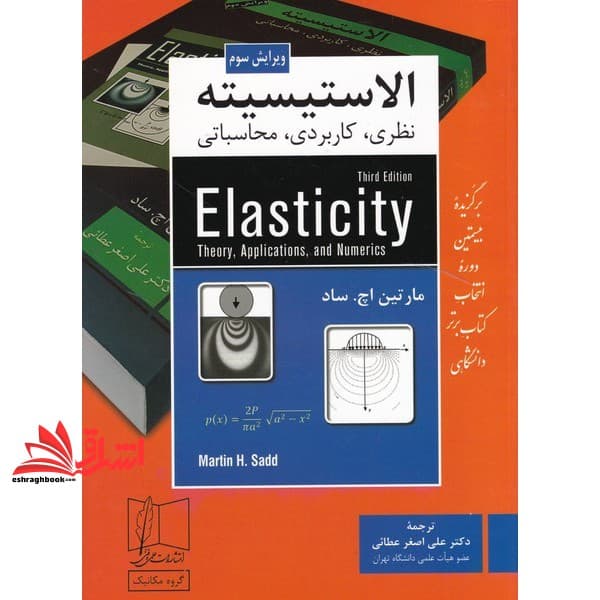 کتاب الاستیسیته (نظری،کاربردی،محاسباتی) ویرایش سوم