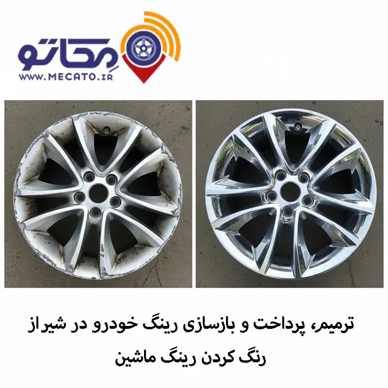 خدمات تعمیر و جوشکاری رینگ ماشین معمولی و اسپورت در شیراز — تصویر ۲