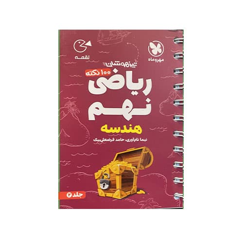 ریاضی نهم-لقمه انتشارات مهروماه 1405