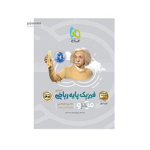 فیزیک پایه میکرو جلد دوم رشته ریاضی انتشارات گاج 1403