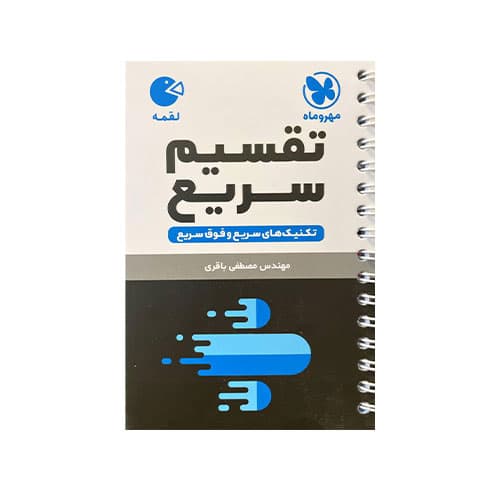 تقسیم سریع لقمه انتشارات مهروماه 1405