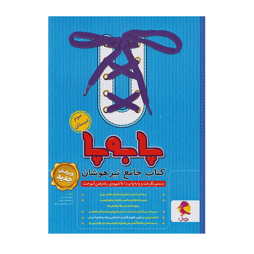 کتاب جامع تیزهوشان پایه سوم دبستان پا به پا -انتشارات پویش 1405