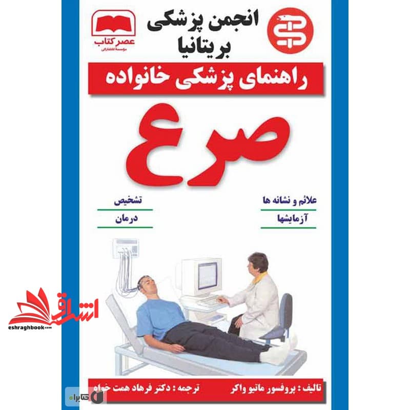کتاب راهنمای پزشکی خانواده صرع