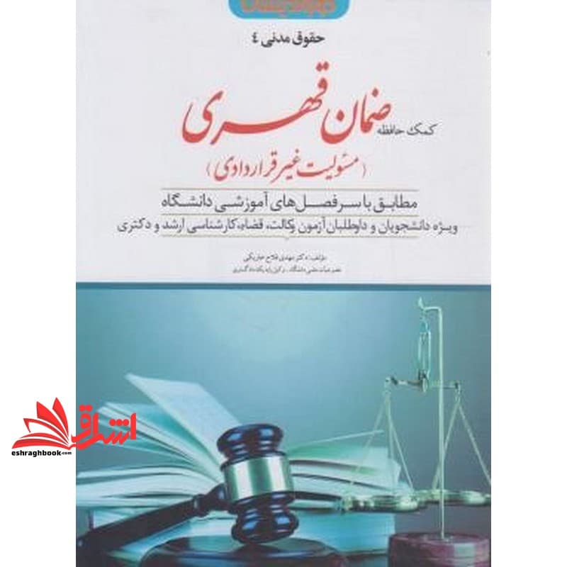 کتاب حقوق مدنی ۴ کمک حافظه ضمان قهری (مسئولیت غیر قراردادی)