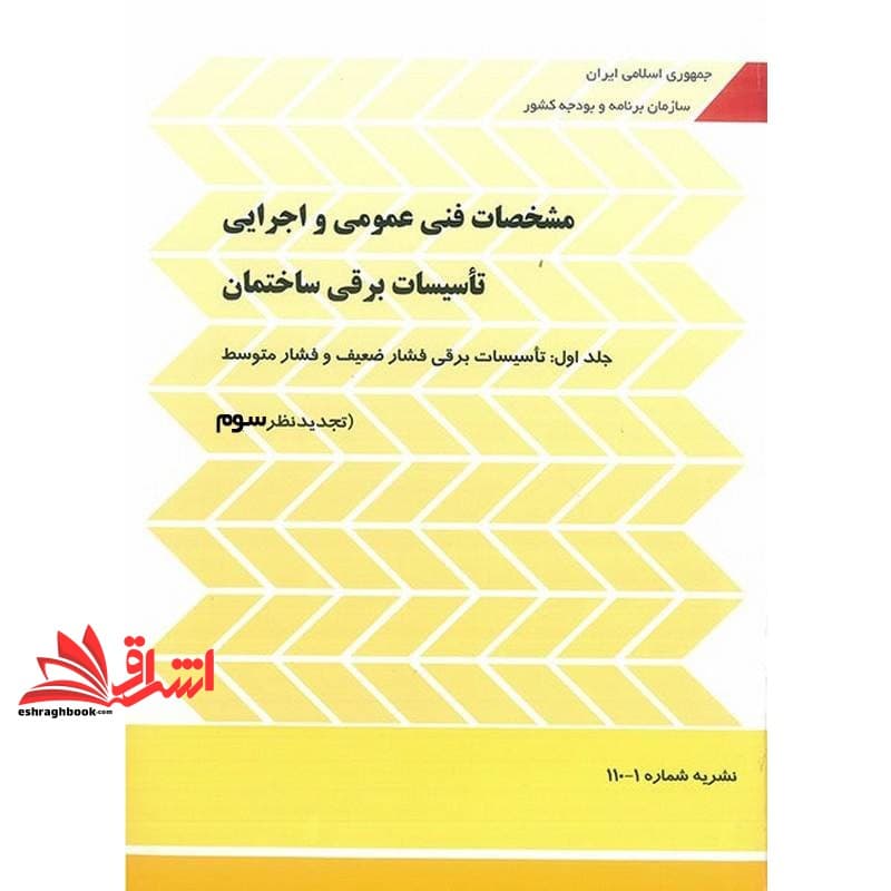 کتاب نشریه ۱۱۰ جلد اول ۱۱۰-۱ مشخصات فنی عمومی و اجرایی تاسیسات برقی کارهای ساختمانی جلد اول : تاسیسات برقی فشار ضعیف و فشار متوسط (تجدید نظر سوم) آخرین ویرایش جدیدنشریه ۱۱۰-۱تجدید نظر سوم ۱۴۰۰ — تصویر ۲