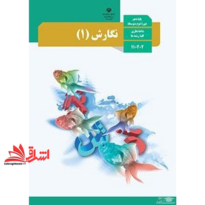 *پرینت سیاه و سفید* حیطه تخصصی آزمون استخدامی آموزش و پرورش عنوان شغل حیطه تخصصی دبیر زبان و ادبیات فارسی درس راهنمای معلم نگارش (فارسی) ۱ دهم کد کتاب ۱۱۰۳۷۱ * مجموعه جزوات استخدامی آموزش و پرورش ۱۴۰۲