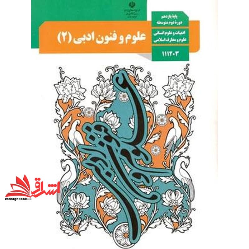 *پرینت سیاه و سفید* حیطه تخصصی آزمون استخدامی آموزش و پرورش عنوان شغل حیطه تخصصی دبیر زبان و ادبیات فارسی درس راهنمای معلم علوم و فنون ادبی ۲ یازدهم کد کتاب ۱۱۱۳۷۴ * مجموعه جزوات استخدامی آموزش و پرور