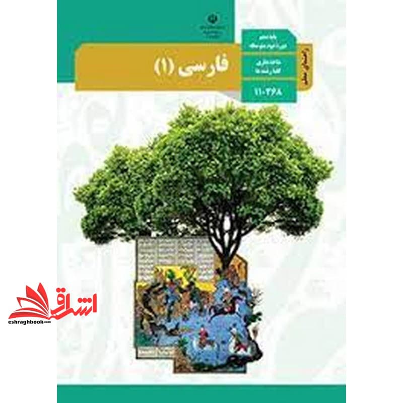 *پرینت سیاه و سفید* حیطه تخصصی آزمون استخدامی آموزش و پرورش عنوان شغل حیطه تخصصی دبیر زبان و ادبیات فارسی درس راهنمای معلم فارسی ۱ دهم کد کتاب ۱۱۰۳۶۸ * مجموعه جزوات استخدامی آموزش و پرورش ۱۴۰۲ *