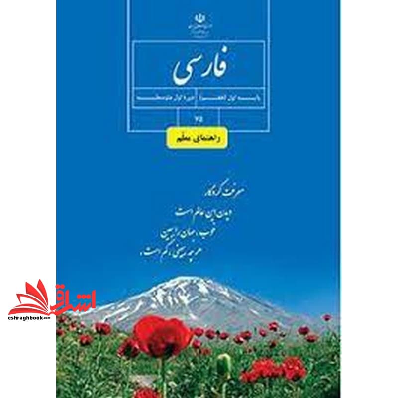 *پرینت سیاه و سفید* حیطه تخصصی آزمون استخدامی آموزش و پرورش عنوان شغل حیطه تخصصی دبیر زبان و ادبیات فارسی درس راهنمای معلم فارسی هفتم کد کتاب ۷۵ * مجموعه جزوات استخدامی آموزش و پرورش ۱۴۰۲ *