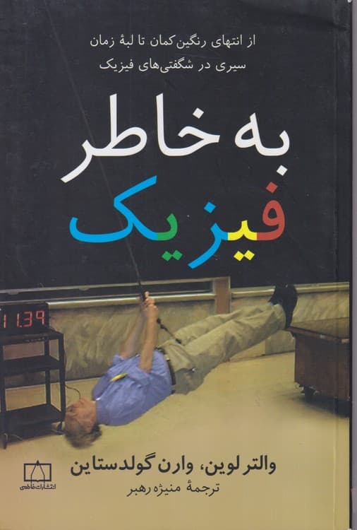 به خاطر فیزیک