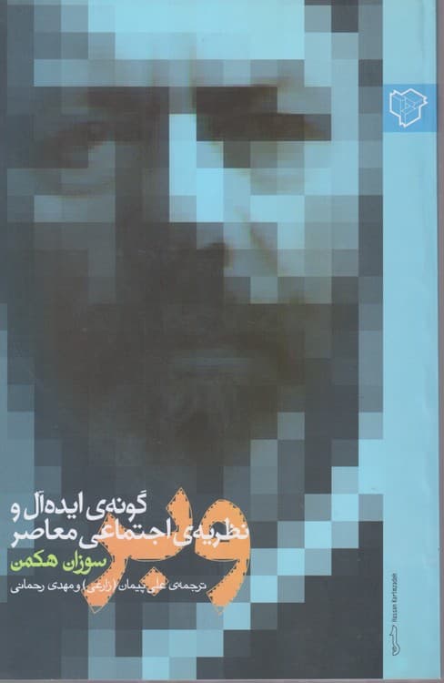 گونه ی ایده آل و نظریه ی اجتماعی معاصر