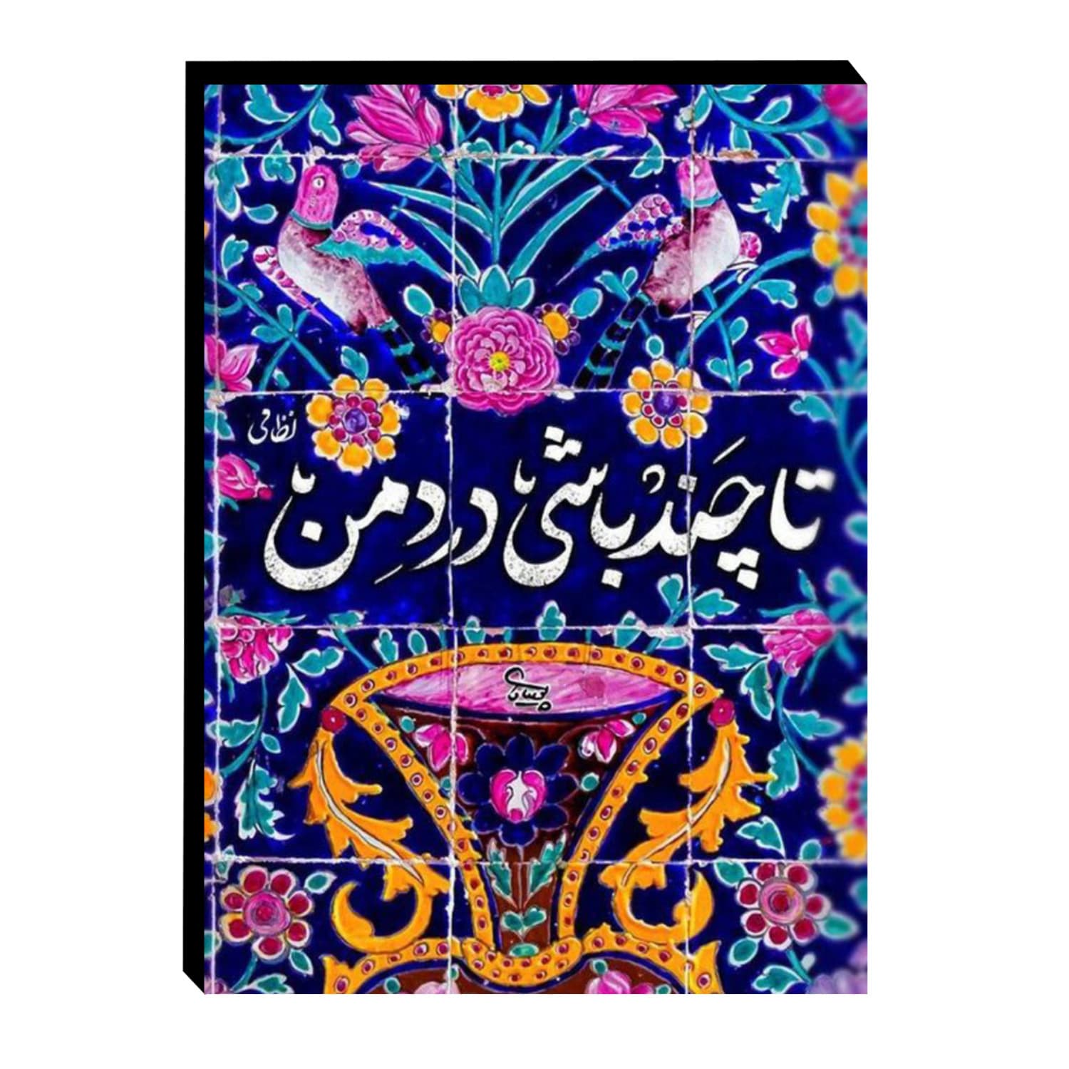 تابلو شاسی چوبی طرح شعر نستعلیق کد 113