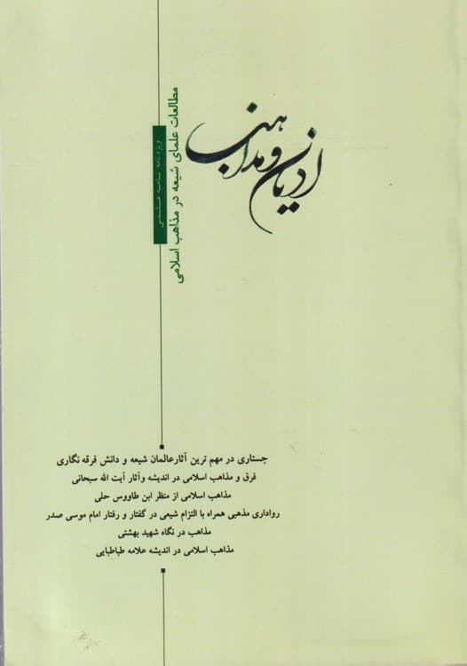 ادیان و مذاهب: مطالعات علمای شیعه در مذاهب اسلامی (ویژه نامه علمی)