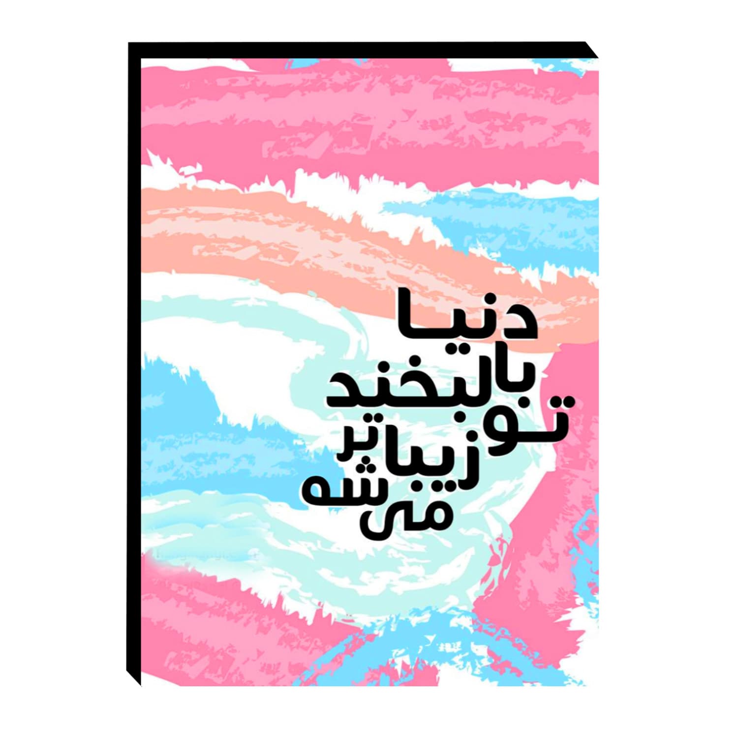 تابلو شاسی چوبی طرح انگیزشی لبخند کد 148