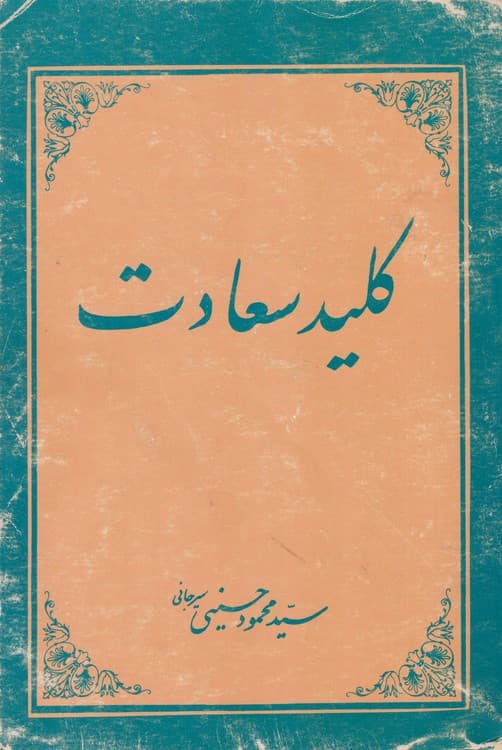 کلید سعادت