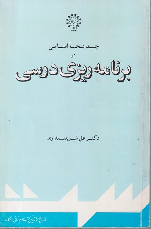 چند مبحث اساسی در برنامه ریزی درسی