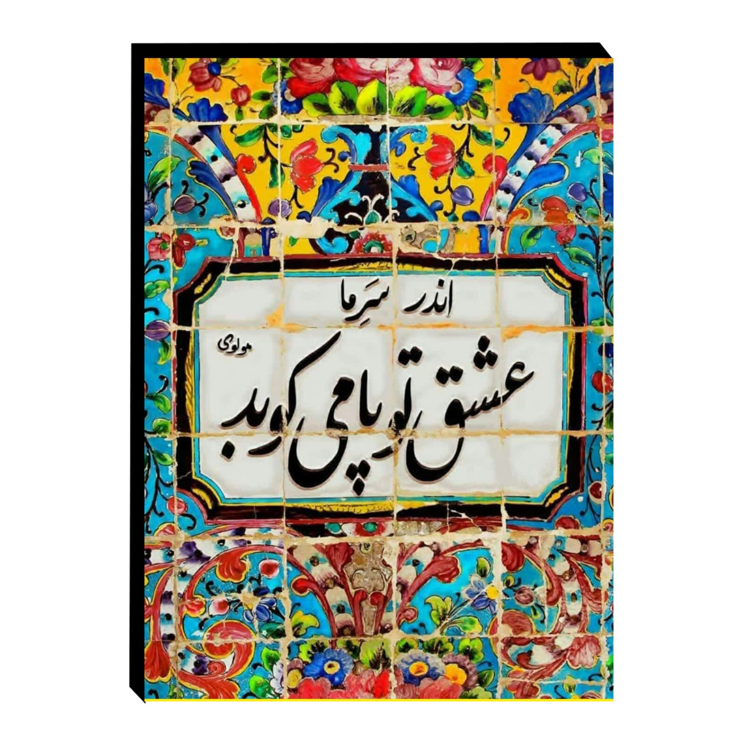 تابلو شاسی چوبی طرح شعر مولوی کد 167