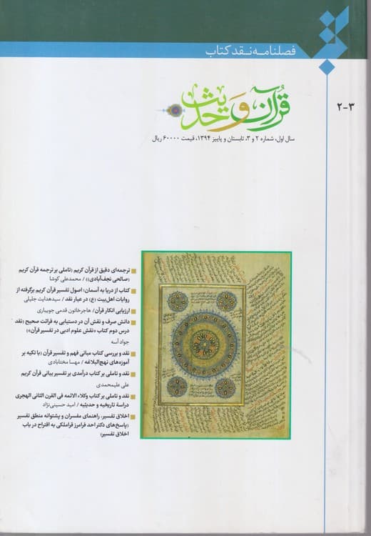 فصلنامه نقد کتاب قرآن و حدیث سال اول، شماره۲و۳، تابستان و پاییز۱۳۹۴