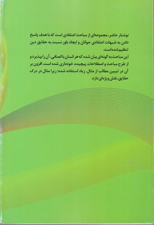 اصول و عقاید پاسخ به پرسشهای اعتقادی جوانان — تصویر ۲