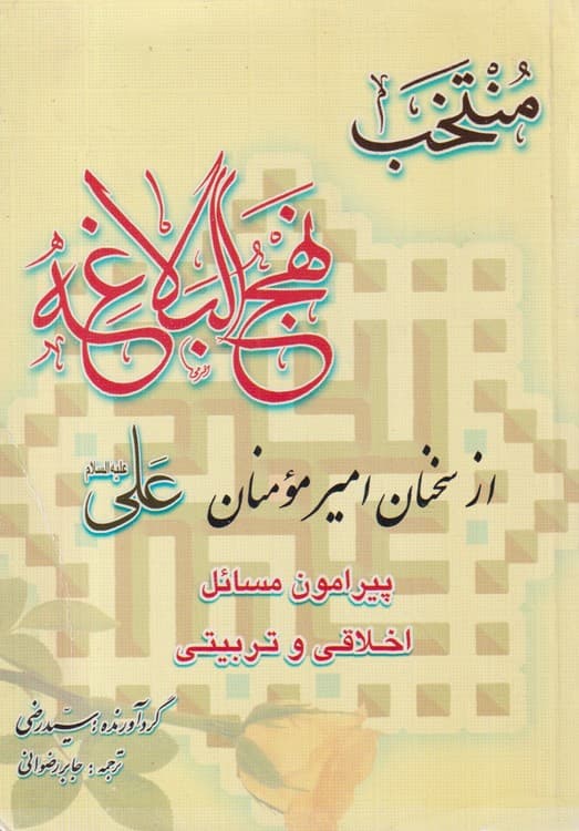 منتخب نهج البلاغه از سخنان امیر المومنین علی علیه السلام