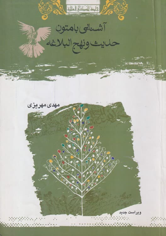 آشنایی با متون حدیث و نهج البلاغه