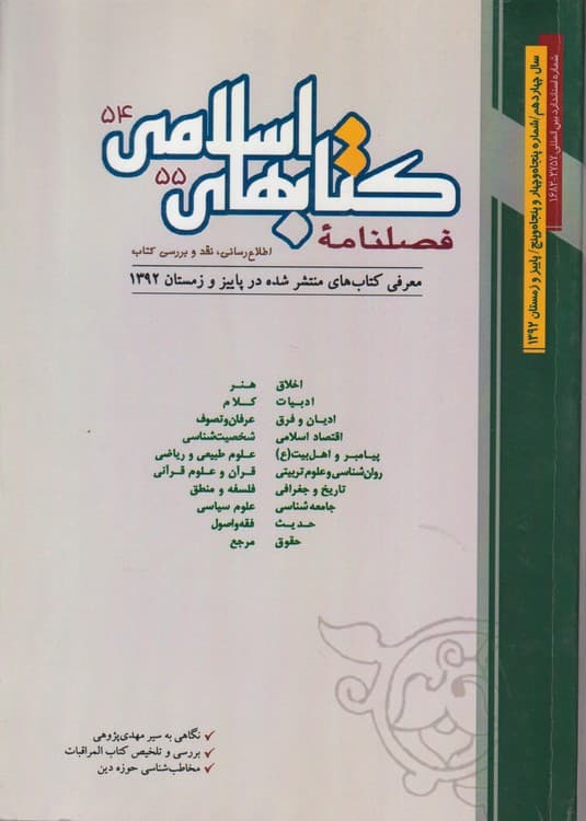 فصلنامه کتابهای اسلامی