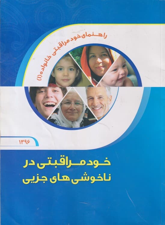 راهنمای خود مراقبتی خانواده (۱)