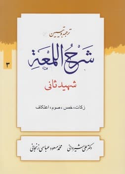 ترجمه و تبیین شرح اللمعه (جلد ۰۳) : زکات، خمس، صوم، اعتکاف