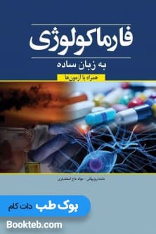 فارماکولوژی به زبان ساده — تصویر ۲