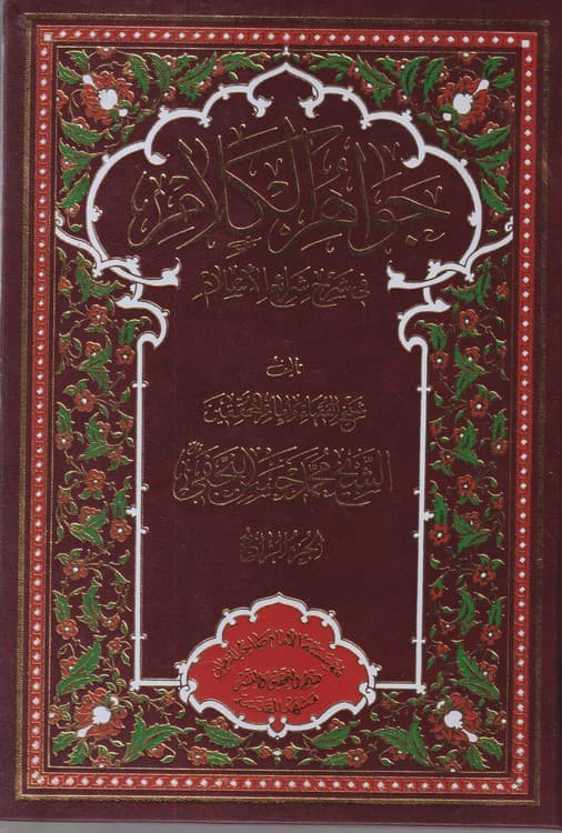 جواهر الکلام فی شرح شرائع الاسلام (جلد۴)