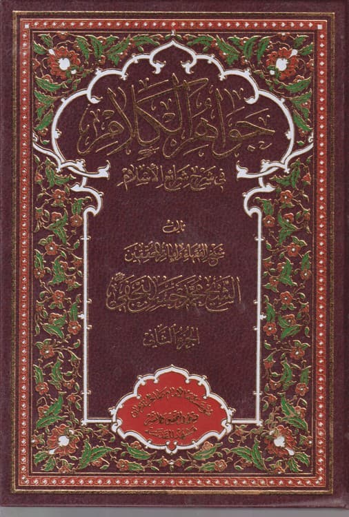 جواهر الکلام فی شرح شرائع الاسلام (جلد۲)