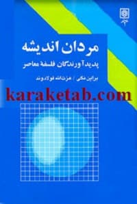 مردان اندیشه — تصویر ۲