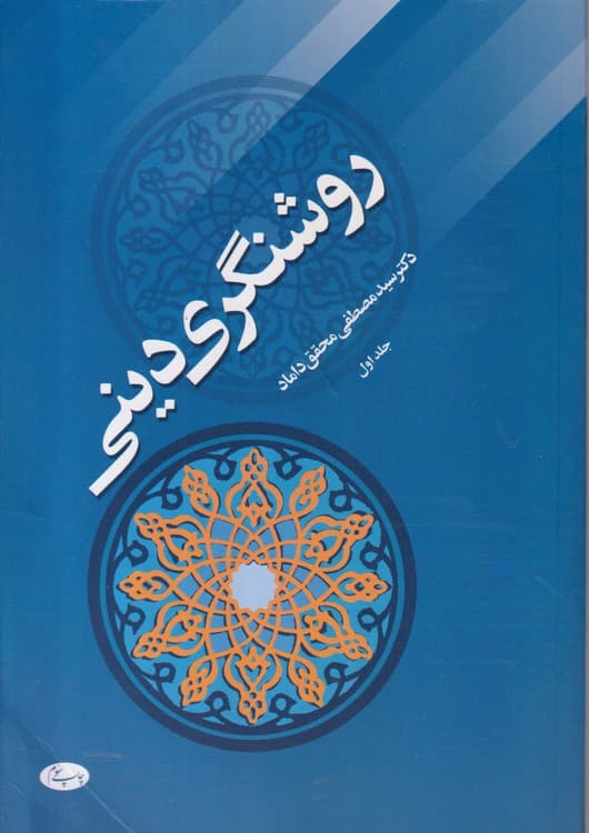 روشنگری دینی (جلد۱)