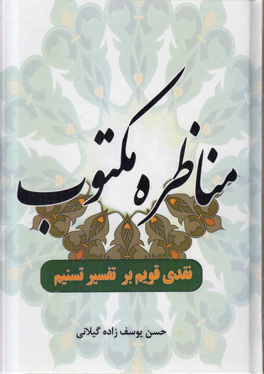 مناظره مکتوب