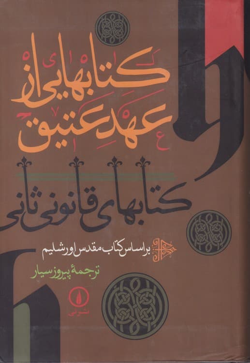 کتابهایی از عهد عتیق