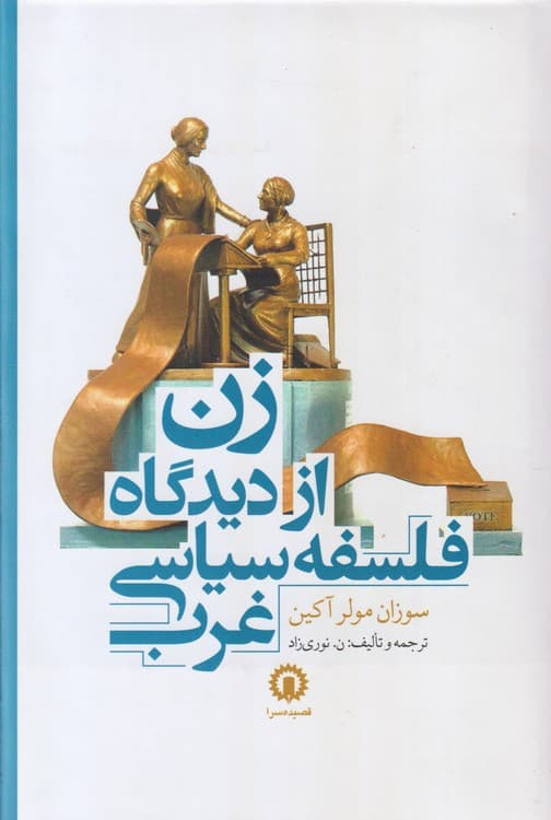 زن ازدیدگاه فلسفه سیاسی غرب