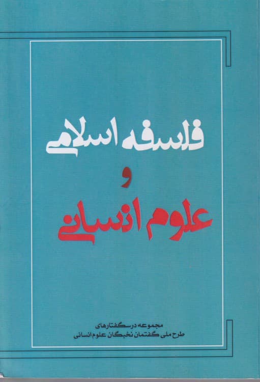 فلسفه اسلامی و علوم انسانی