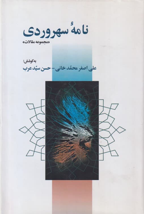نامه سهروردی (مجموعه مقالات)