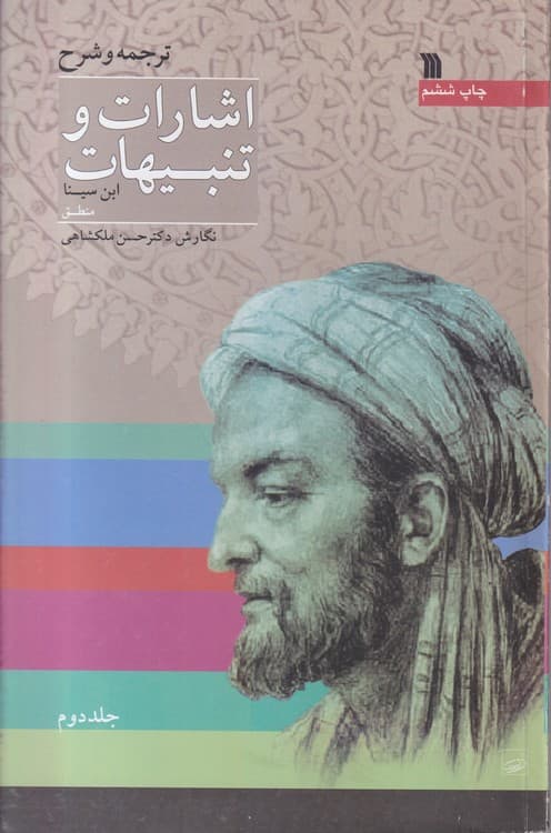 ترجمه و شرح اشارات و تنبیهات ابن سینا: منطق (جلد۲)