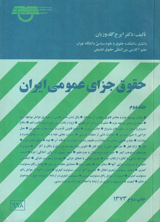حقوق جزای عمومی ایران (جلد۲)