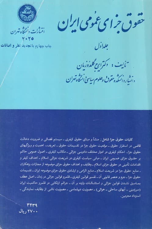 حقوق جزای عمومی ایران (جلد۱)